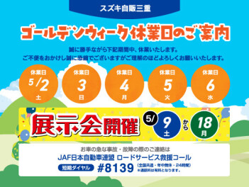 ゴールデンウイーク休業日のご案内